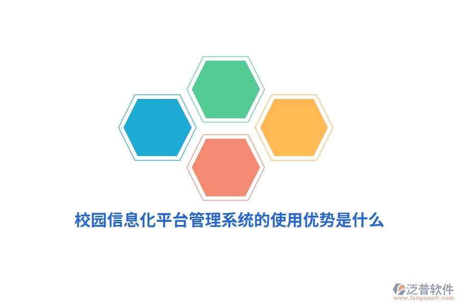 校園信息化平臺(tái)管理系統(tǒng)的使用優(yōu)勢(shì)是什么？