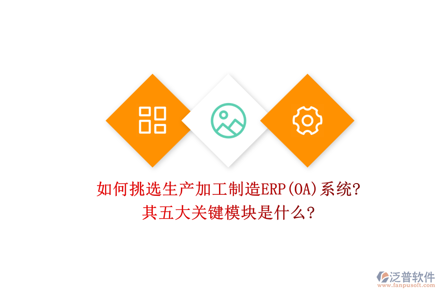 如何挑選生產加工制造ERP(OA)系統(tǒng)?其五大關鍵模塊是什么?