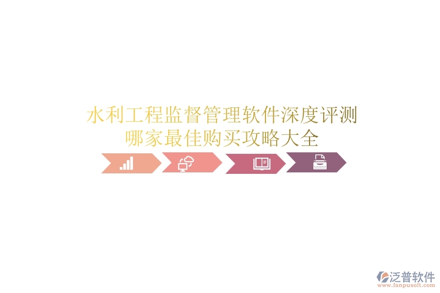 水利工程監(jiān)督管理軟件深度評測，哪家最佳？購買攻略大全