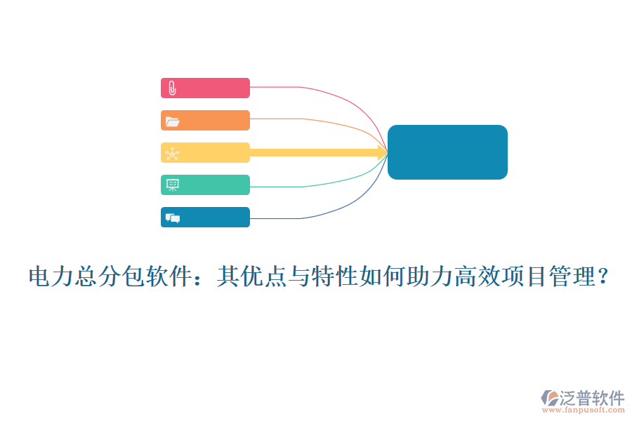 電力總分包軟件：其優(yōu)點與特性如何助力高效項目管理？