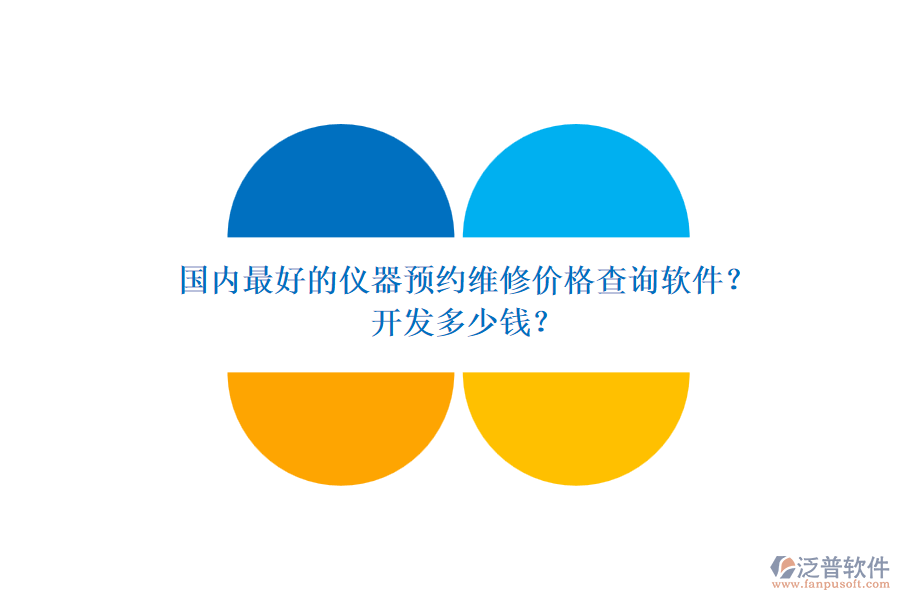 國內(nèi)最好的儀器預(yù)約維修價格查詢軟件？開發(fā)多少錢？.png