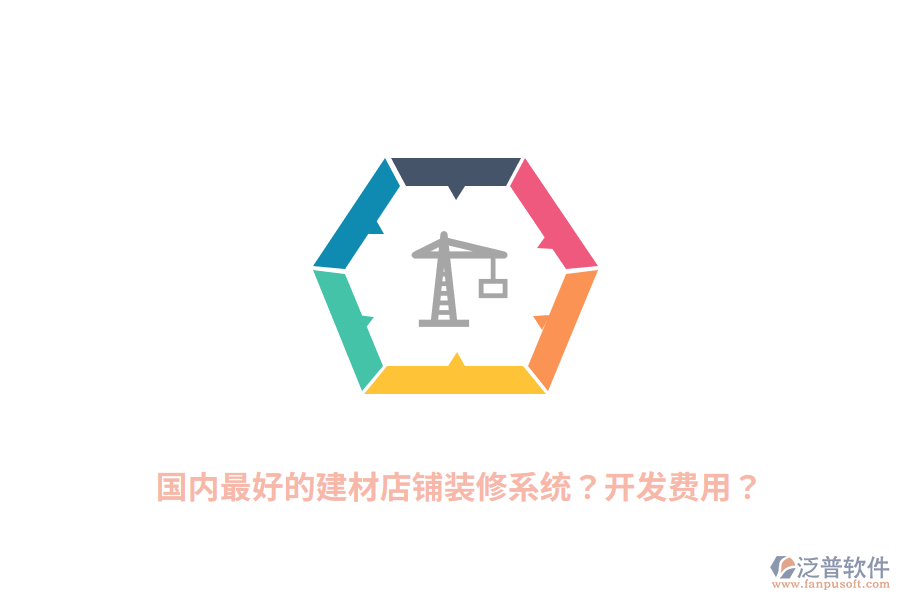國(guó)內(nèi)最好的建材店鋪裝修系統(tǒng)？開(kāi)發(fā)費(fèi)用？