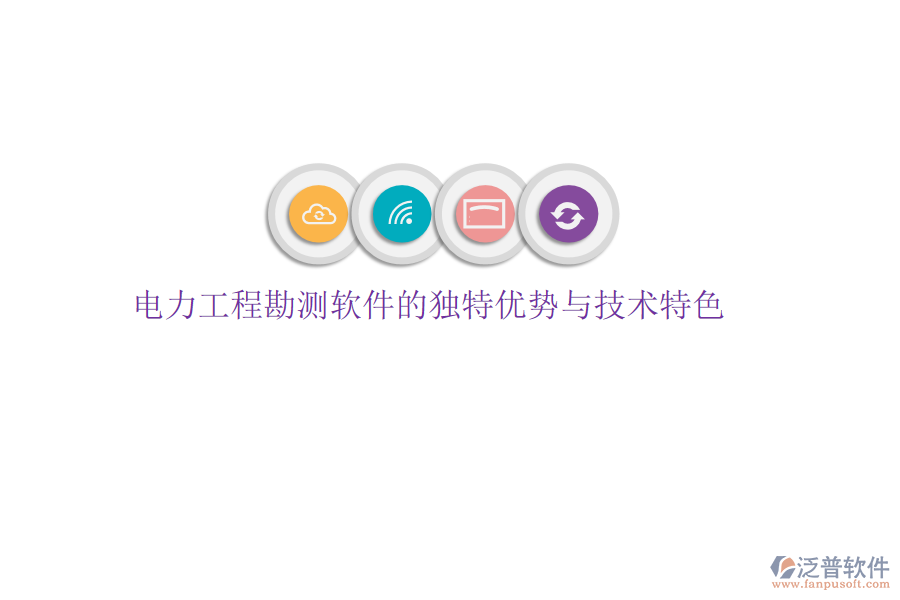 電力工程勘測軟件的獨特優(yōu)勢與技術特色