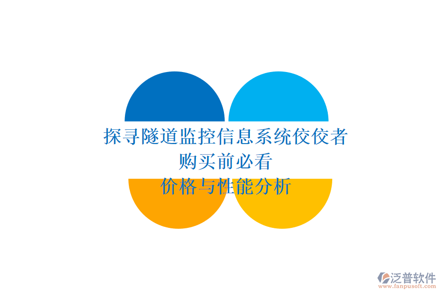 探尋隧道監(jiān)控信息系統(tǒng)佼佼者，購買前必看價格與性能分析