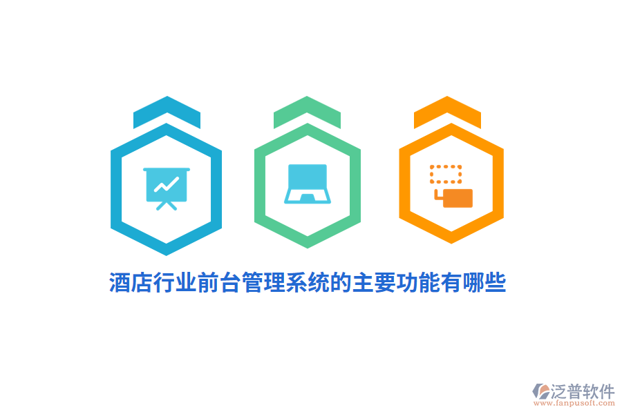 酒店行業(yè)前臺管理系統(tǒng)的主要功能有哪些？