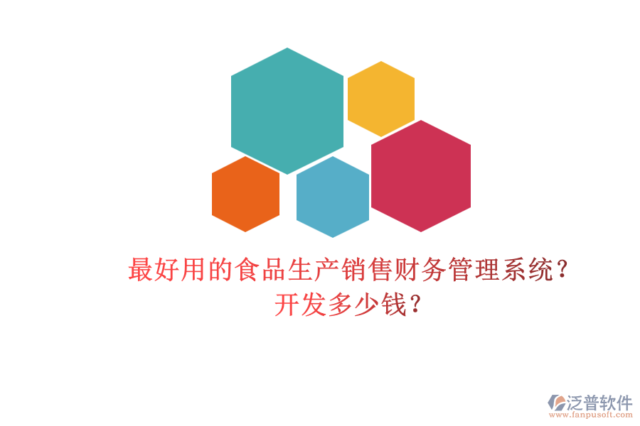 最好用的食品生產(chǎn)銷售財務(wù)管理系統(tǒng)？開發(fā)多少錢？.png