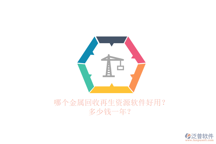 哪個(gè)金屬回收再生資源軟件好用？ 多少錢一年？