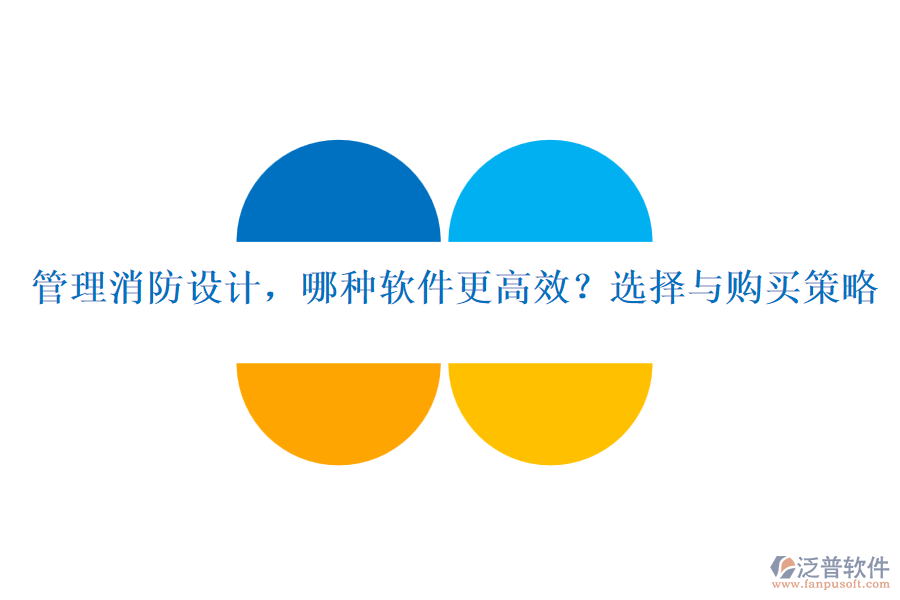 管理消防設(shè)計(jì)，哪種軟件更高效？選擇與購(gòu)買策略