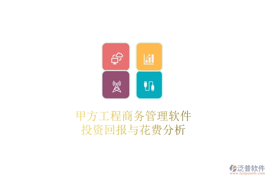 甲方工程商務(wù)管理軟件，投資回報(bào)與花費(fèi)分析