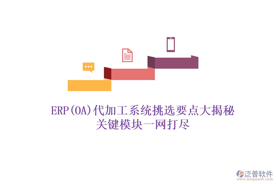 ERP(OA)代加工系統(tǒng)挑選要點大揭秘，關(guān)鍵模塊一網(wǎng)打盡
