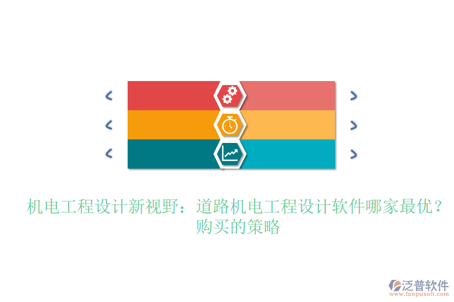 機電工程設(shè)計新視野：道路機電工程設(shè)計軟件哪家最優(yōu)？購買的策略