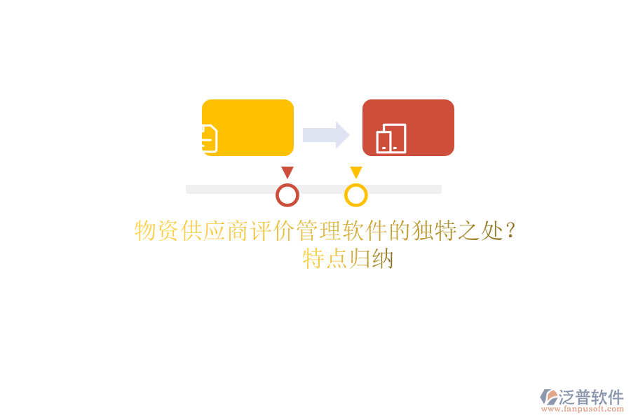 物資供應商評價管理軟件的獨特之處？特點歸納
