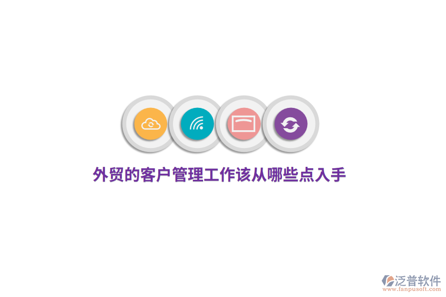 外貿(mào)的<a href=http://www.digitaldepost.com/custom/ target=_blank class=infotextkey>客戶管理</a>工作該從哪些點(diǎn)入手?