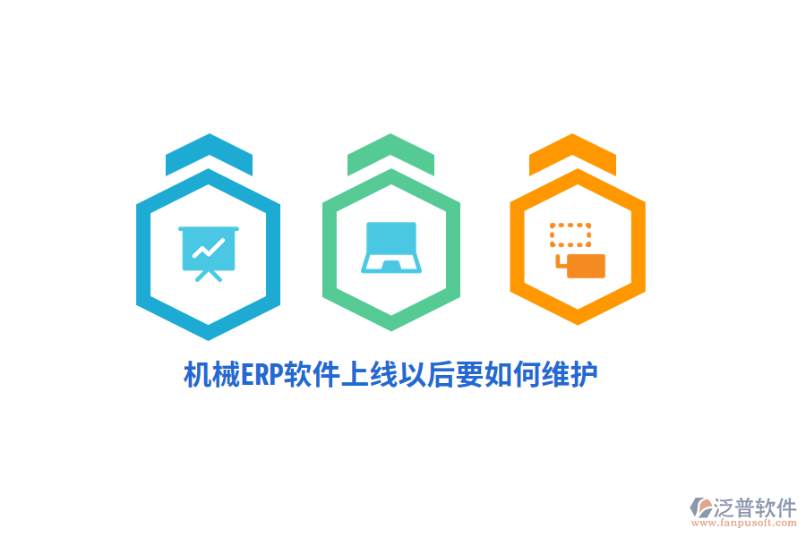 機械ERP軟件上線以后要如何維護？