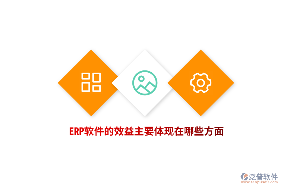 ERP軟件的效益主要體現(xiàn)在哪些方面？