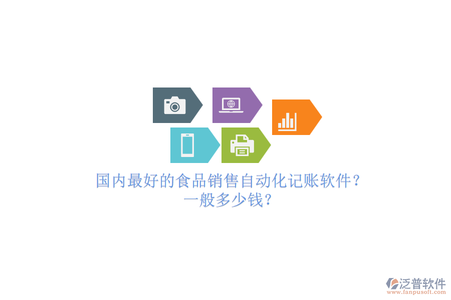 國內(nèi)最好的食品銷售自動(dòng)化記賬軟件？一般多少錢？.png