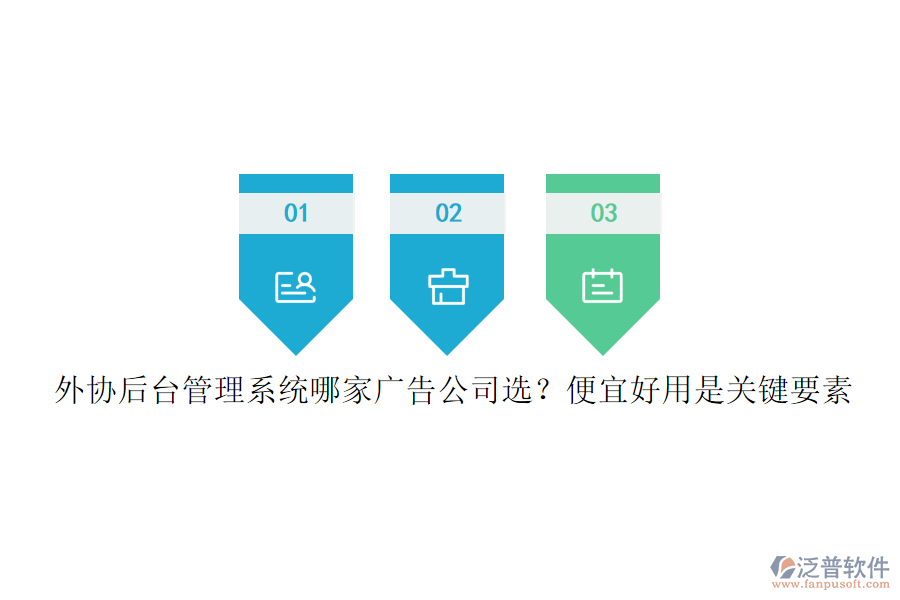 外協(xié)后臺管理系統(tǒng)哪家廣告公司選？便宜好用是關(guān)鍵要素