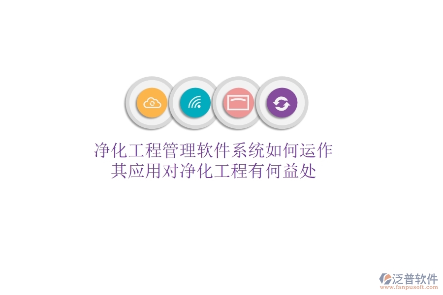 凈化工程管理軟件系統(tǒng)如何運作？其應用對凈化工程有何益處？
