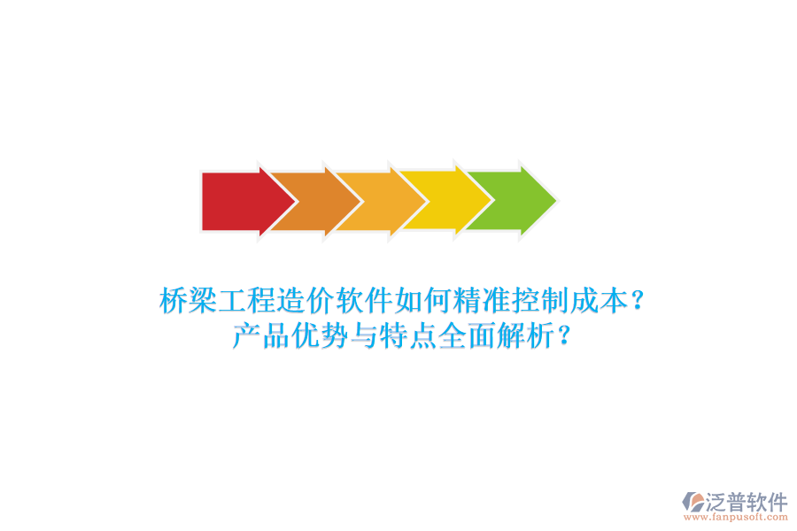 橋梁工程造價(jià)軟件如何精準(zhǔn)控制成本？產(chǎn)品優(yōu)勢與特點(diǎn)全面解析？