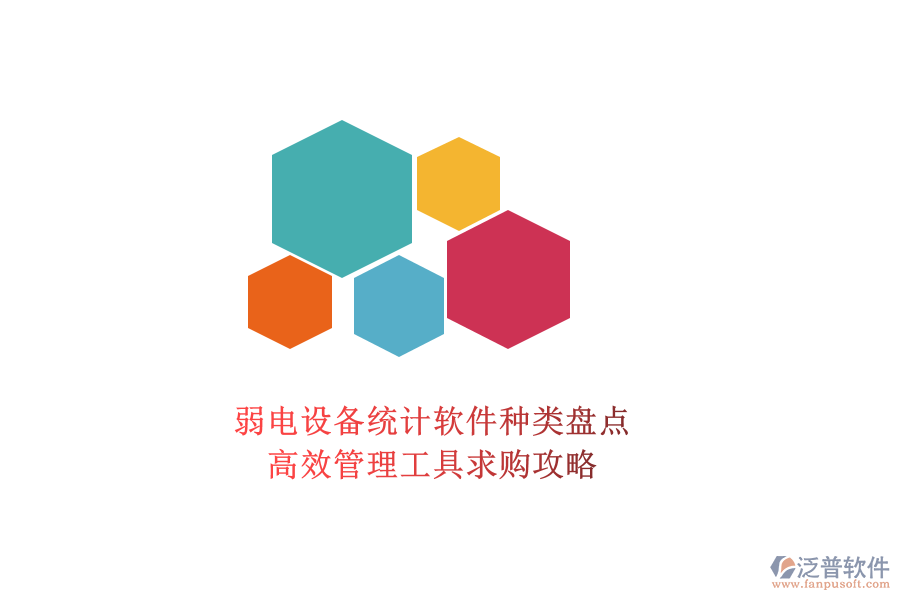 弱電設(shè)備統(tǒng)計軟件種類盤點(diǎn)，高效管理工具求購攻略