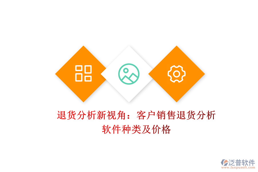 退貨分析新視角：客戶銷(xiāo)售退貨分析軟件種類(lèi)及價(jià)格