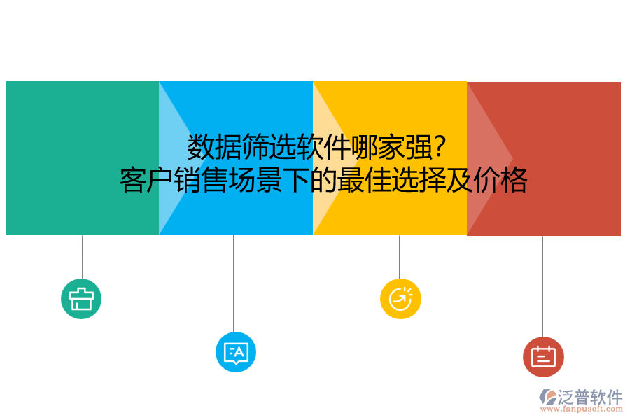 數(shù)據(jù)篩選軟件哪家強？客戶銷售場景下的最佳選擇及價格