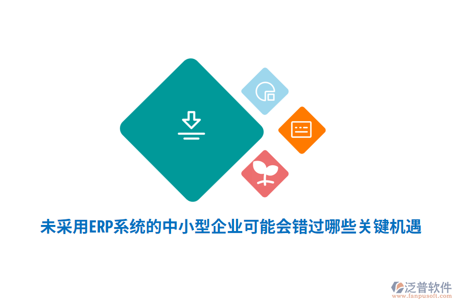 未采用ERP系統(tǒng)的中小型企業(yè)，可能會錯過哪些關鍵機遇？