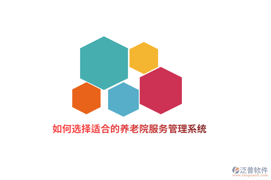 如何選擇適合的養(yǎng)老院服務(wù)管理系統(tǒng)？