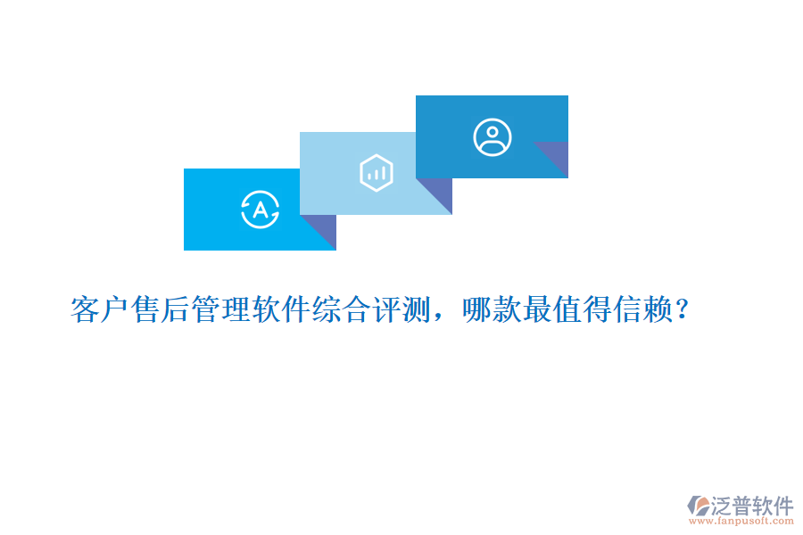客戶售后管理軟件綜合評測，哪款最值得信賴？ 