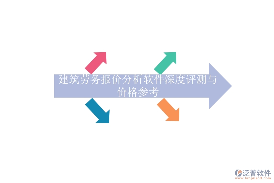 建筑勞務報價分析軟件深度評測與價格參考