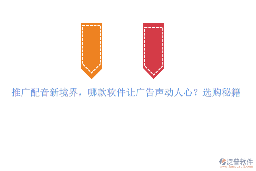 推廣配音新境界，哪款軟件讓廣告聲動(dòng)人心？選購(gòu)秘籍