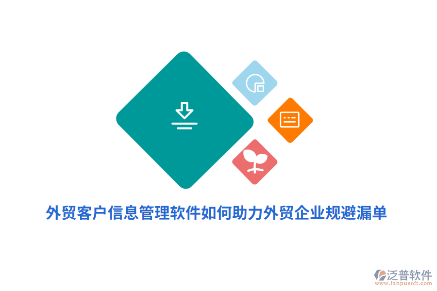 外貿客戶信息管理軟件如何助力外貿企業(yè)規(guī)避漏單？