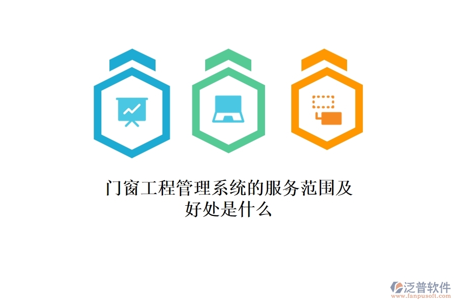門窗工程管理系統(tǒng)的服務(wù)范圍及好處是什么？