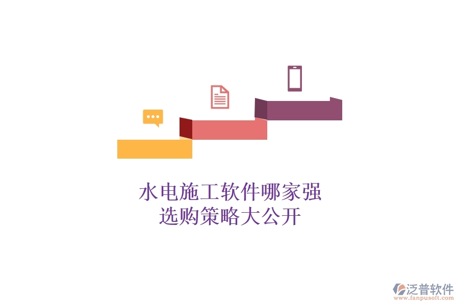 水電施工軟件哪家強(qiáng)，選購策略大公開