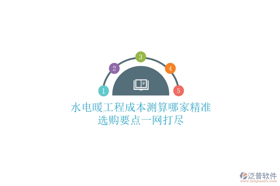 水電暖工程成本測算哪家精準(zhǔn)？選購要點(diǎn)一網(wǎng)打盡