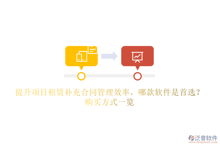 提升項(xiàng)目租賃補(bǔ)充合同管理效率，哪款軟件是首選？購(gòu)買方式一覽