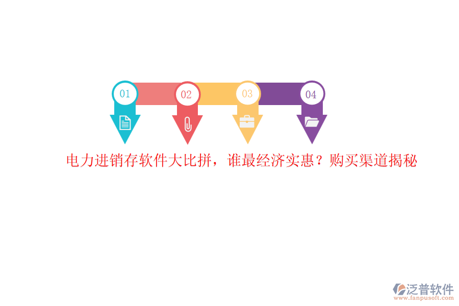 電力進(jìn)銷存軟件大比拼，誰最經(jīng)濟(jì)實(shí)惠？購買渠道揭秘