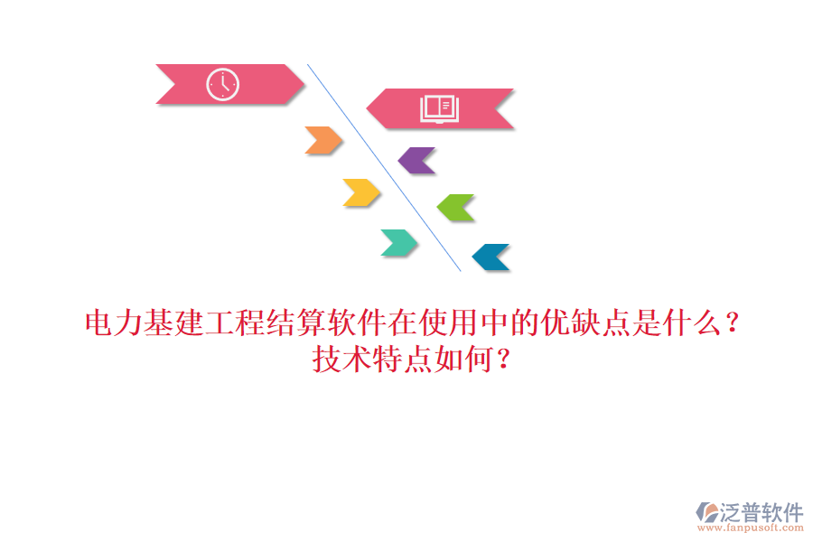 電力基建工程結(jié)算軟件在使用中的優(yōu)缺點(diǎn)是什么？技術(shù)特點(diǎn)如何？