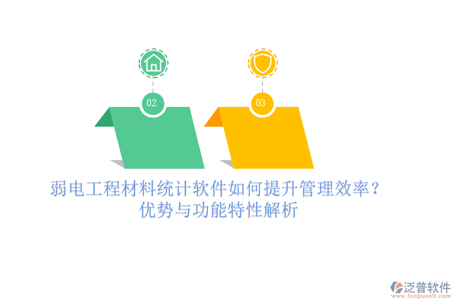 弱電工程材料統(tǒng)計(jì)軟件如何提升管理效率？?jī)?yōu)勢(shì)與功能特性解析