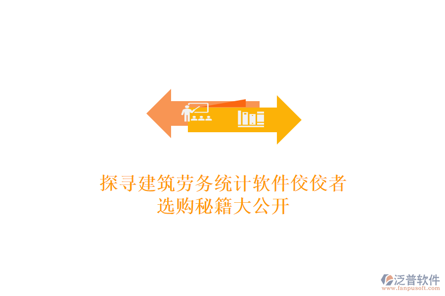 探尋建筑勞務統(tǒng)計軟件佼佼者，選購秘籍大公開