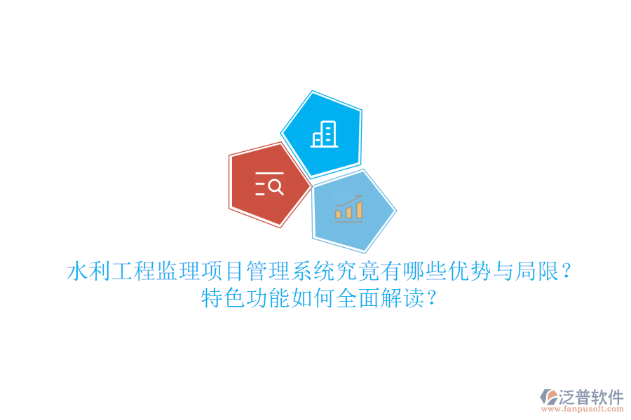 水利工程監(jiān)理項目管理系統(tǒng)究竟有哪些優(yōu)勢與局限？特色功能如何全面解讀？