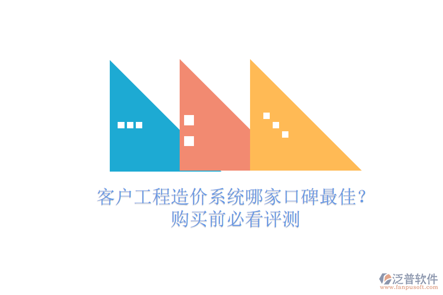 客戶(hù)工程造價(jià)系統(tǒng)哪家口碑最佳？購(gòu)買(mǎi)前必看評(píng)測(cè)