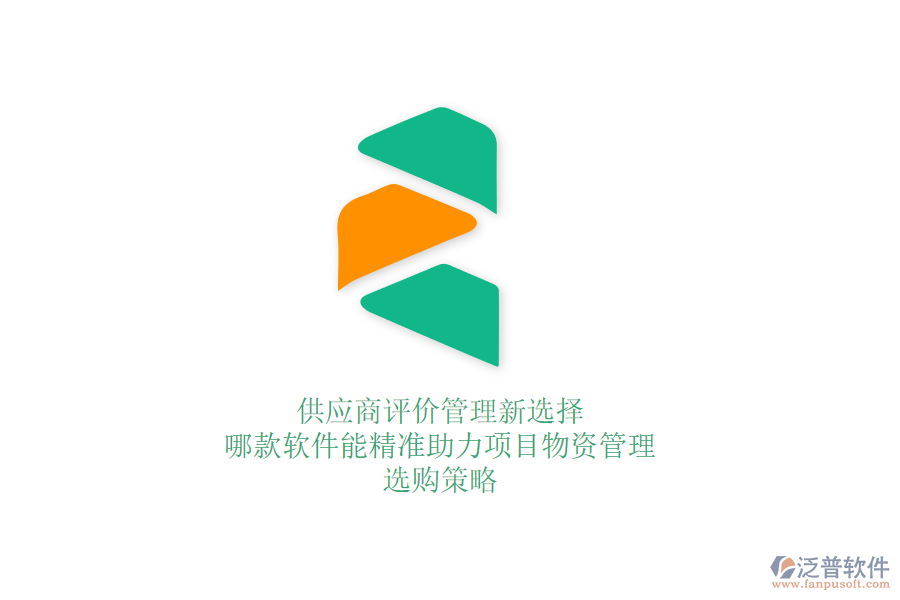 供應(yīng)商評(píng)價(jià)管理新選擇：哪款軟件能精準(zhǔn)助力項(xiàng)目物資管理？選購(gòu)策略