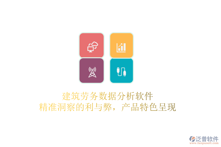 建筑勞務(wù)數(shù)據(jù)分析軟件：精準(zhǔn)洞察的利與弊，產(chǎn)品特色呈現(xiàn)