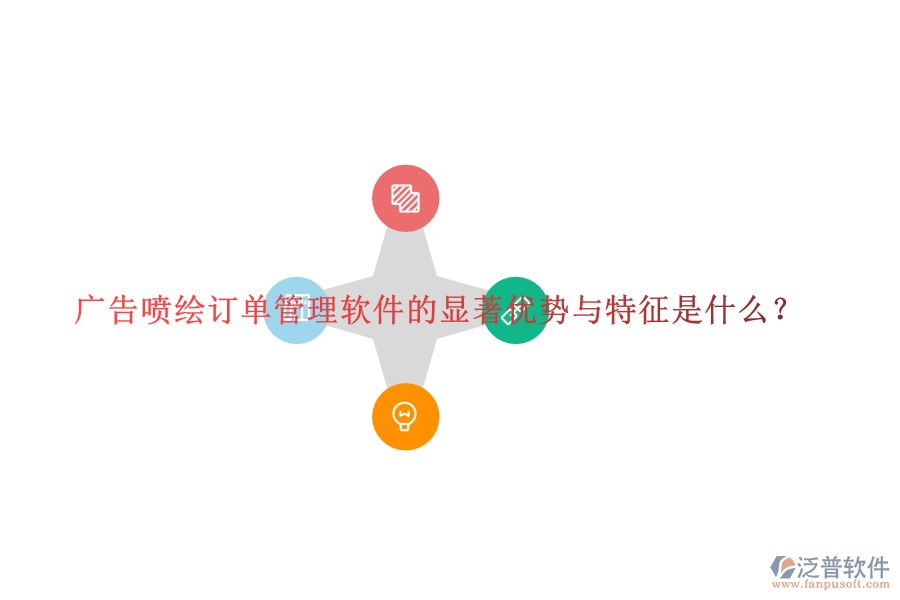 廣告噴繪訂單管理軟件的顯著優(yōu)勢(shì)與特征是什么？