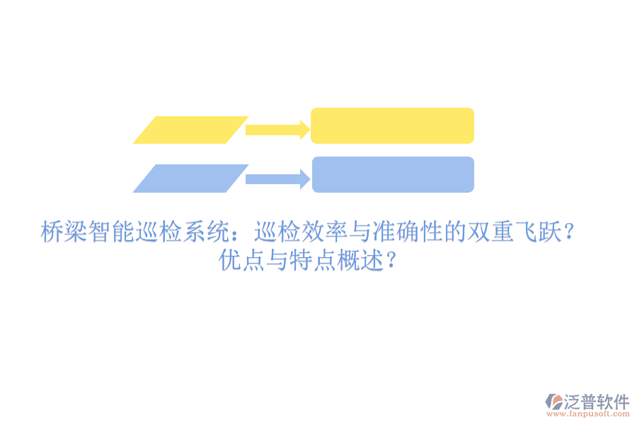 橋梁智能巡檢系統(tǒng)：巡檢效率與準(zhǔn)確性的雙重飛躍？?jī)?yōu)點(diǎn)與特點(diǎn)概述？