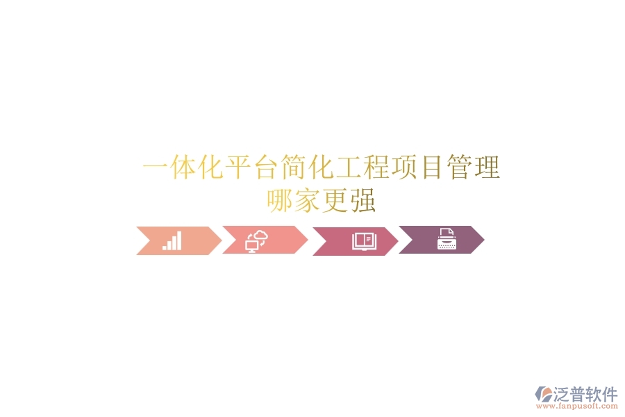 一體化平臺(tái)簡化工程項(xiàng)目管理，哪家更強(qiáng)？