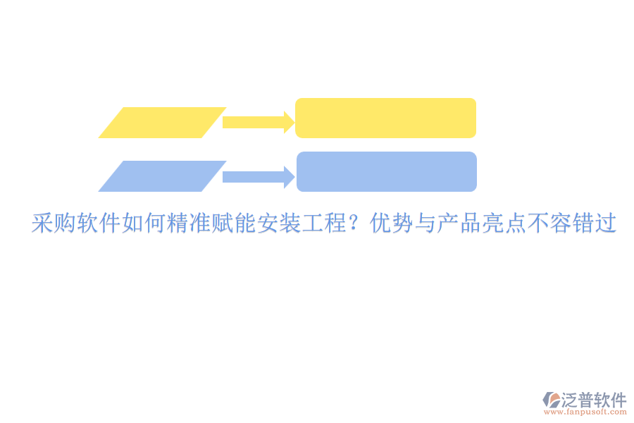 采購軟件如何精準賦能安裝工程？優(yōu)勢與產(chǎn)品亮點不容錯過
