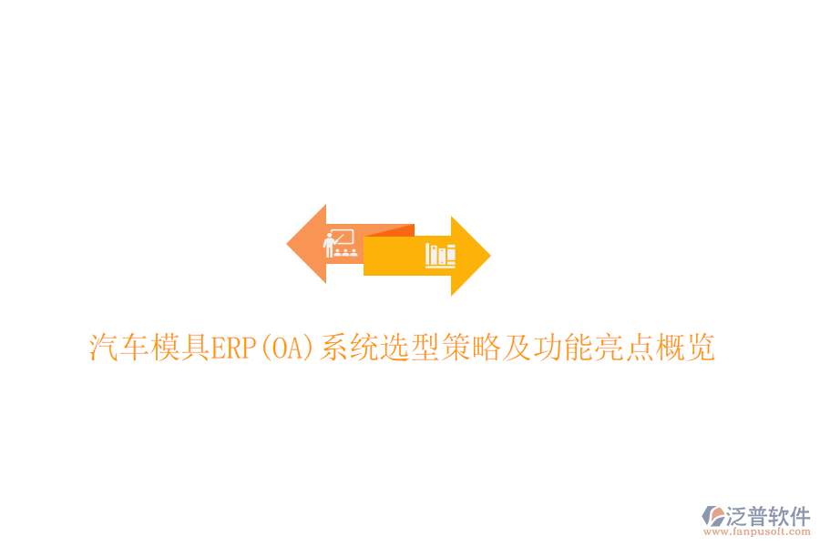 汽車(chē)模具ERP(OA)系統(tǒng)選型策略及功能亮點(diǎn)概覽
