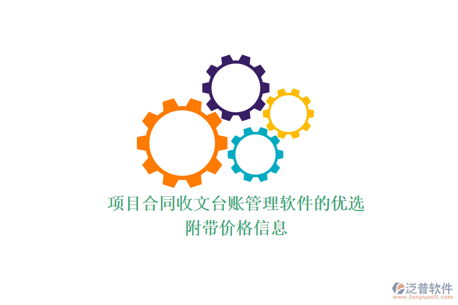 項(xiàng)目合同收文臺(tái)賬管理軟件的優(yōu)選？附帶價(jià)格信息？